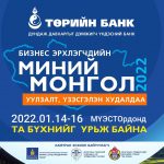 Төрийн банк “Миний Монгол” бизнес эрхлэгчдийн уулзалт, үзэсгэлэн худалдааг 14, 15, 16-ны өдрүүдэд зохион байгуулна