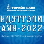 Төрийн банкны “Хүндэтгэлийн аян – 2022” урамшуулалт аян эхэллээ