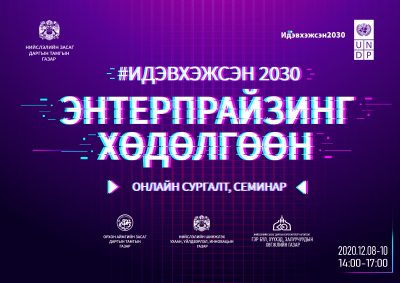 enterprizinghudulguun2030