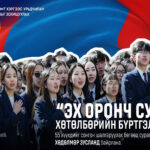 “ЭХ ОРОНЧ СУРАГЧ” ХӨТӨЛБӨРИЙН БҮРТГЭЛ ҮРГЭЛЖИЛЖ БАЙНА